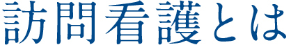 訪問看護とは