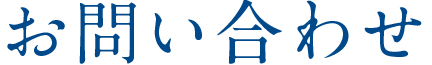 お問い合わせ