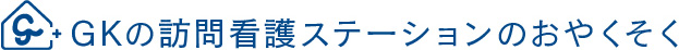 GKの訪問看護ステーションのおやくそく