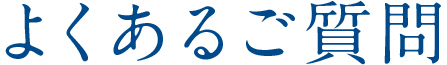 よくあるご質問