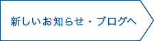 新しいお知らせ・ブログへ