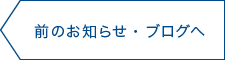 前のお知らせ・ブログへ
