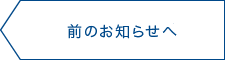 前のお知らせへ
