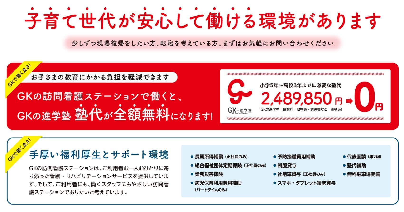 GKの訪問看護ステーションで働くと、GK進学塾塾代が全額無料になります! 手厚い福利厚生とサポート環境