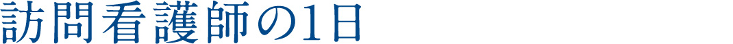 GKの訪問看護師の1日