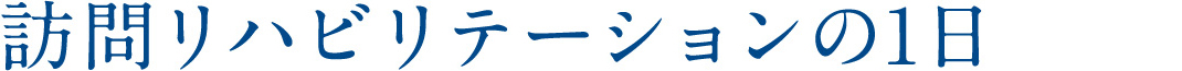 GKの訪問リハビリテーションの1日